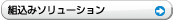 �g���݃\�����[�V����